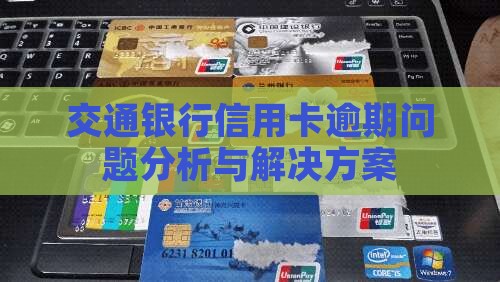 交通银行信用卡逾期问题分析与解决方案