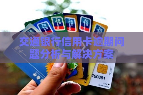 交通银行信用卡逾期问题分析与解决方案