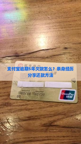 支付宝逾期5年欠款怎么？亲身经历分享还款方法