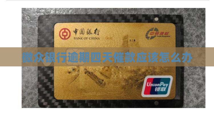 微众银行逾期四天催款应该怎么办