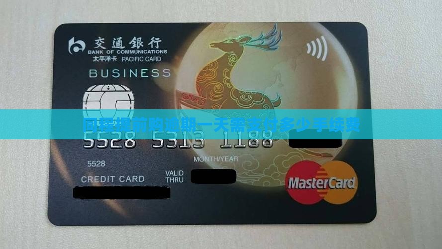 同程提前购逾期一天需支付多少手续费