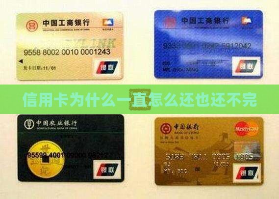 信用卡为什么一直怎么还也还不完