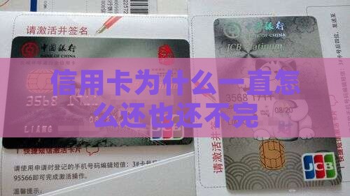 信用卡为什么一直怎么还也还不完