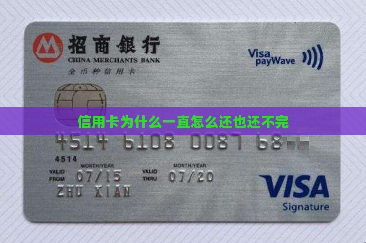 信用卡为什么一直怎么还也还不完