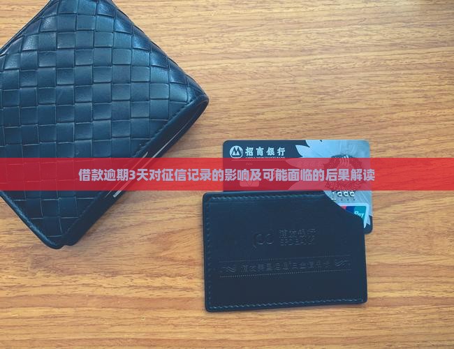 借款逾期3天对征信记录的影响及可能面临的后果解读