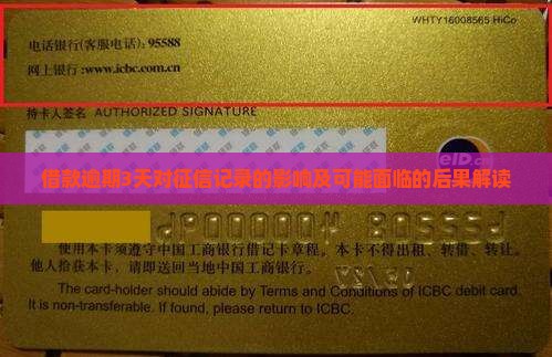 借款逾期3天对征信记录的影响及可能面临的后果解读