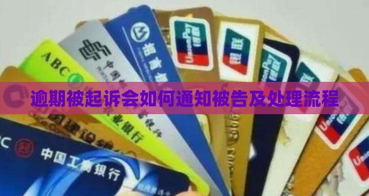 逾期被起诉会如何通知被告及处理流程