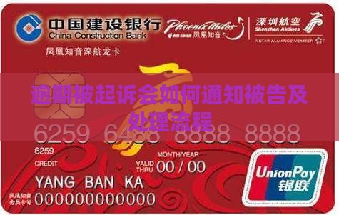 逾期被起诉会如何通知被告及处理流程