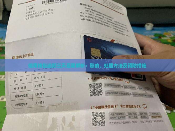 信用钱包逾期三天后果解析：影响、处理方法及预防措施