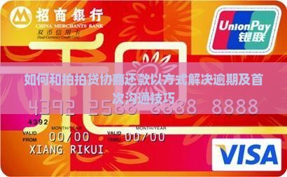如何和拍拍贷协商还款以方式解决逾期及首次沟通技巧