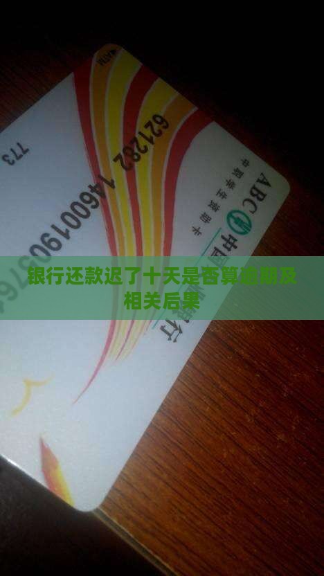 银行还款迟了十天是否算逾期及相关后果