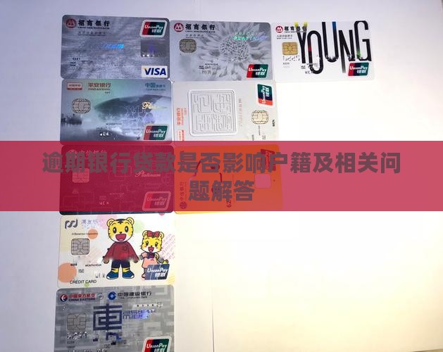 逾期银行贷款是否影响户籍及相关问题解答