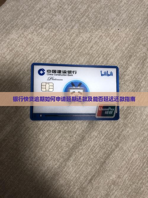 银行快贷逾期如何申请延期还款及能否延迟还款指南