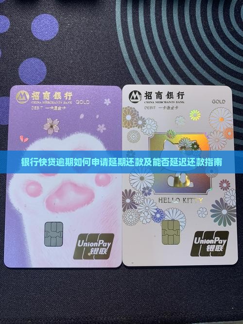 银行快贷逾期如何申请延期还款及能否延迟还款指南
