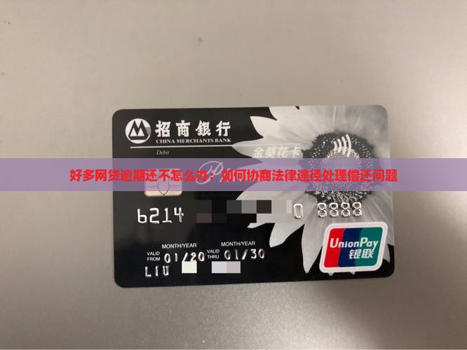 好多网贷逾期还不怎么办：如何协商法律途径处理偿还问题