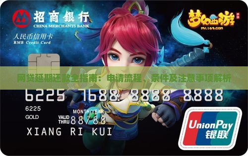 网贷延期还款全指南：申请流程、条件及注意事项解析