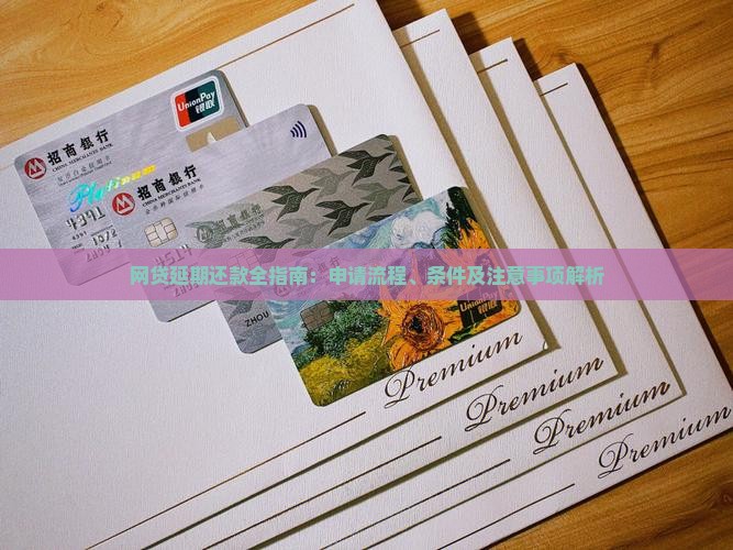网贷延期还款全指南：申请流程、条件及注意事项解析