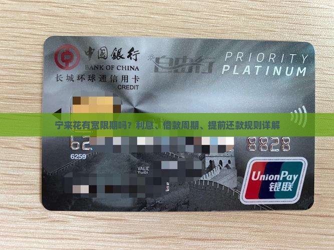 宁来花有宽限期吗？利息、借款周期、提前还款规则详解