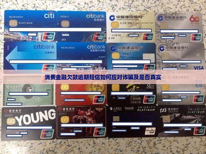 消费金融欠款逾期短信如何应对诈骗及是否真实