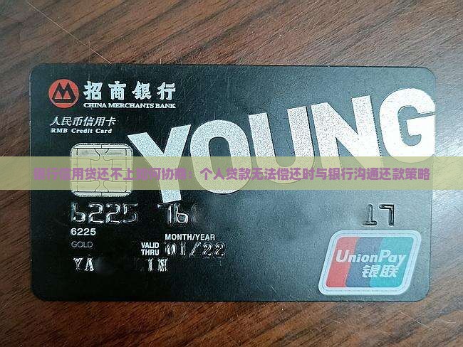 银行信用贷还不上如何协商：个人贷款无法偿还时与银行沟通还款策略