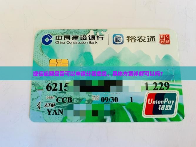捷信逾期是否可以申请分期免息，具体方案详解可以吗？