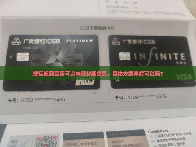 捷信逾期是否可以申请分期免息，具体方案详解可以吗？