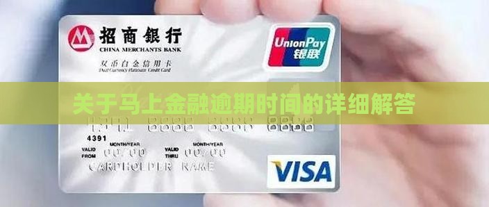 关于马上金融逾期时间的详细解答