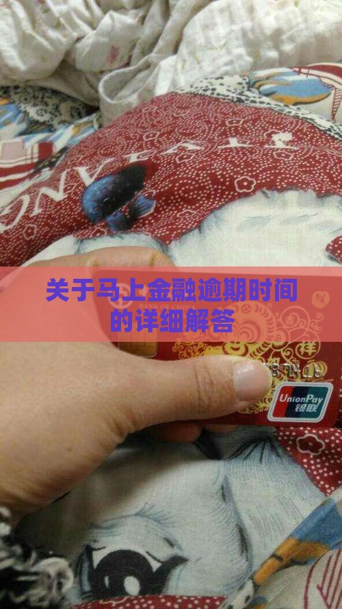 关于马上金融逾期时间的详细解答