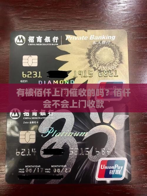 有被佰仟上门催收的吗？佰仟会不会上门收款