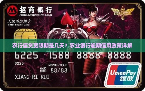 农行信贷宽限期是几天？农业银行逾期信用政策详解