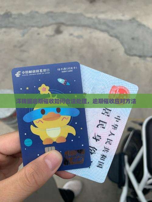 洋钱罐逾期催收如何合法处理，逾期催收应对方法