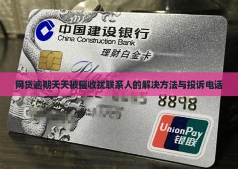 网贷逾期天天被催收扰联系人的解决方法与投诉电话