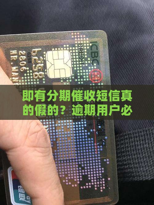 即有分期催收短信真的假的？逾期用户必看