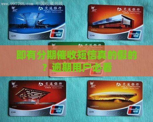 即有分期催收短信真的假的？逾期用户必看