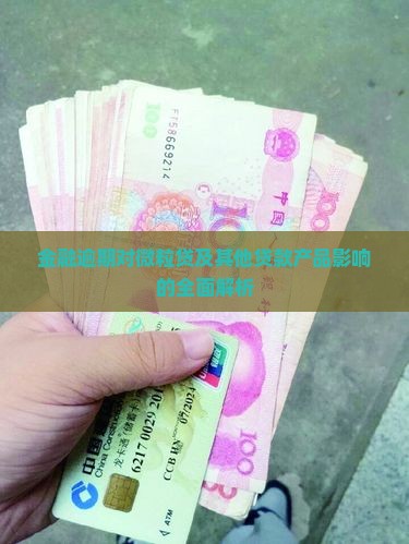 金融逾期对微粒贷及其他贷款产品影响的全面解析
