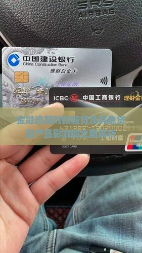 金融逾期对微粒贷及其他贷款产品影响的全面解析