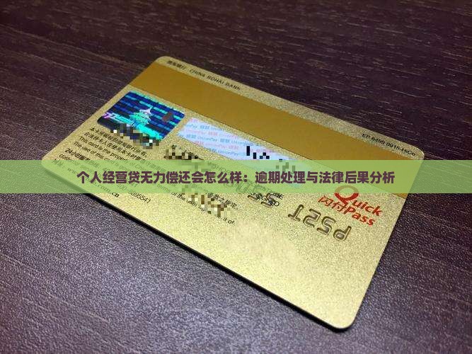 个人经营贷无力偿还会怎么样：逾期处理与法律后果分析