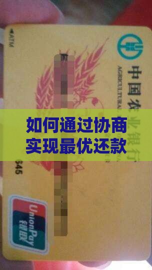 如何通过协商实现最优还款方案