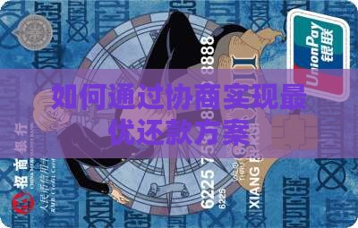 如何通过协商实现最优还款方案