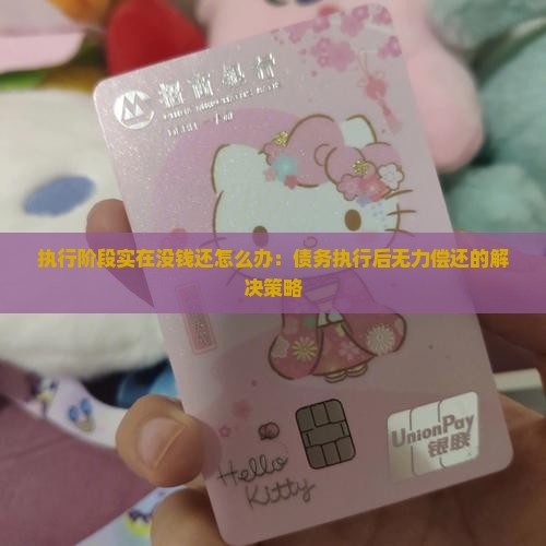 执行阶段实在没钱还怎么办：债务执行后无力偿还的解决策略
