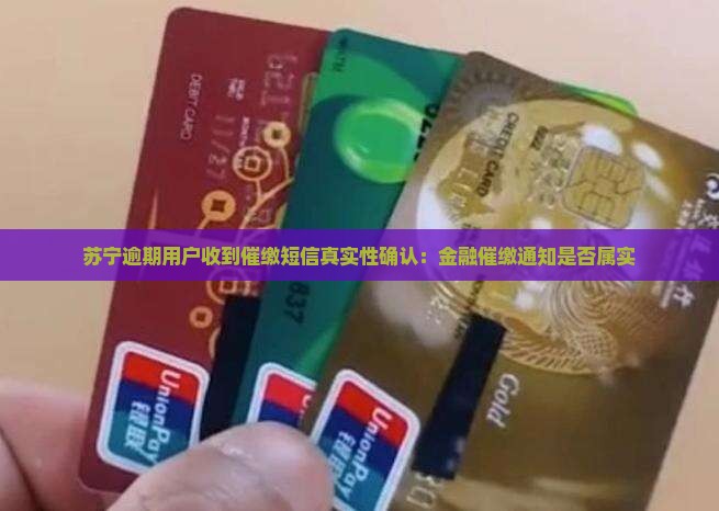 苏宁逾期用户收到催缴短信真实性确认：金融催缴通知是否属实