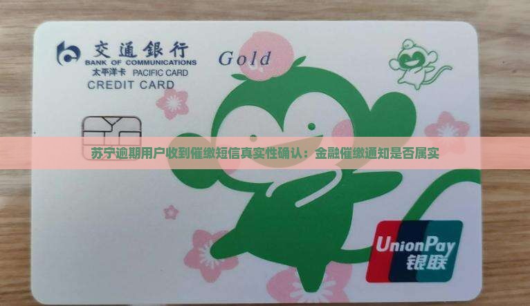 苏宁逾期用户收到催缴短信真实性确认：金融催缴通知是否属实