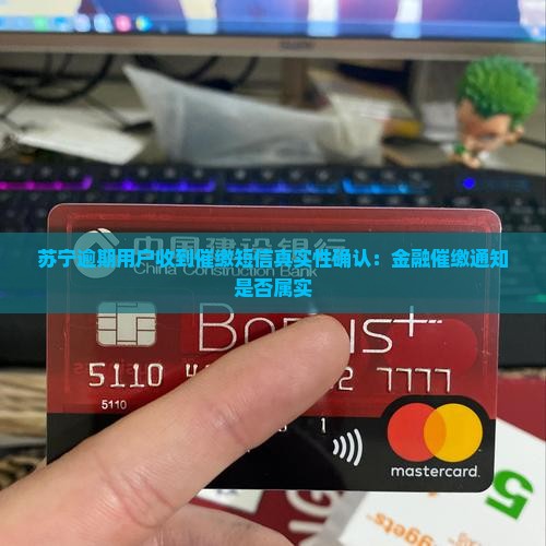 苏宁逾期用户收到催缴短信真实性确认：金融催缴通知是否属实