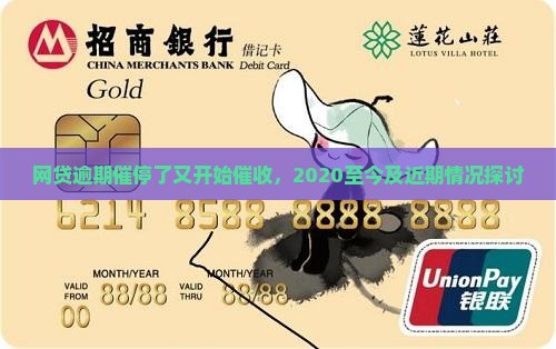 网贷逾期催停了又开始催收，2020至今及近期情况探讨