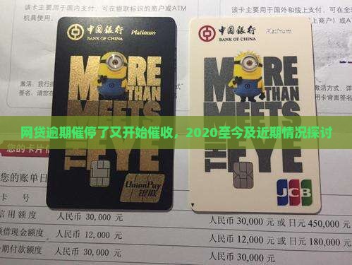 网贷逾期催停了又开始催收，2020至今及近期情况探讨