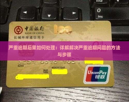 严重逾期后果如何处理：详解解决严重逾期问题的方法与步骤