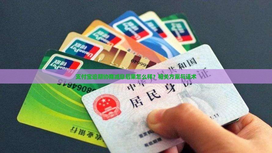 支付宝逾期协商减息后果怎么样？相关方案与话术