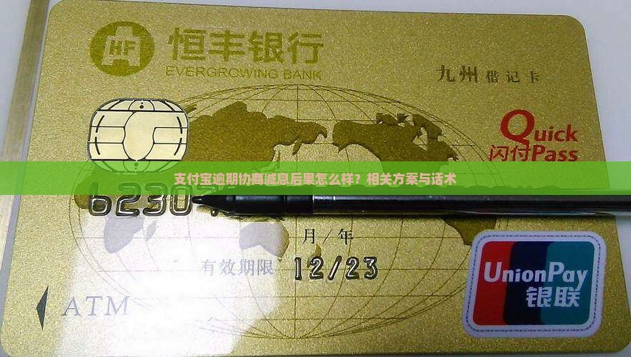 支付宝逾期协商减息后果怎么样？相关方案与话术