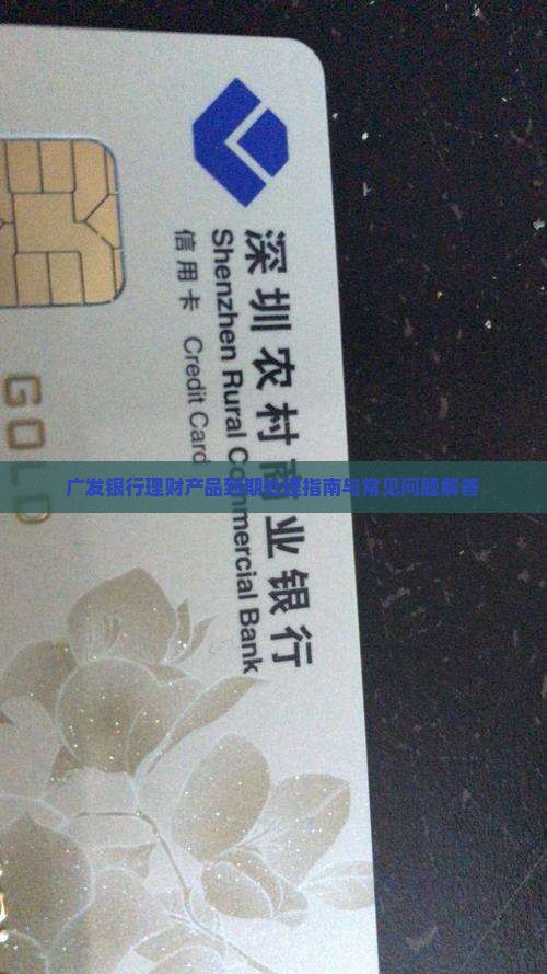广发银行理财产品到期处理指南与常见问题解答
