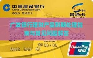 广发银行理财产品到期处理指南与常见问题解答